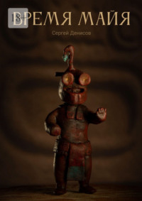 Время Майя