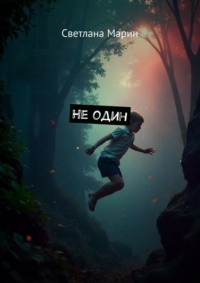 Не один