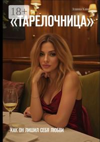 Тарелочница. Как он лишил себя любви