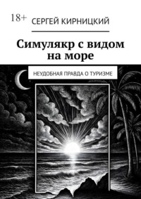Симулякр с видом на море. Неудобная правда о туризме