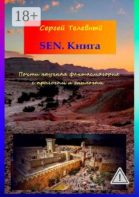 SEN. Книга. Почти научная фантасмагория с прологом и эпилогом