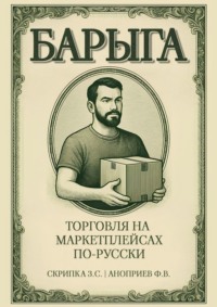 Барыга. Торговля на маркетплейсах по-русски