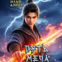 Илья Ангел. Путь меча