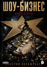 Шоу бизнес. Книга вторая