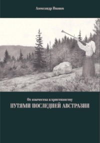 От язычества к христианству. Путями последней Австразии