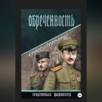 Сергей Герман. Обречённость
