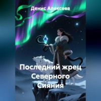 . Последний жрец Северного Сияния