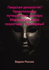Гведская декалогия. Удивительные путешествия доктора Мартиниуса и его секретаря.  Том первый
