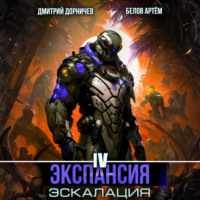 . Экспансия: Эскалация. Том 4