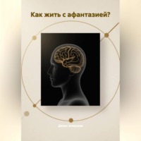 . Как жить с АФАНТАЗИЕЙ?
