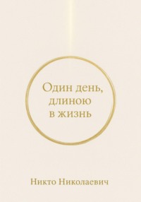 Один день, длиною в жизнь