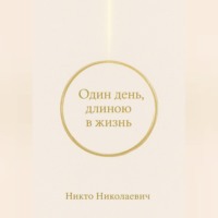Никто Николаевич. Один день, длиною в жизнь