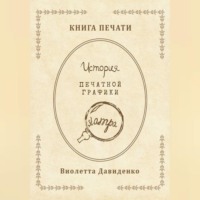 Виолетта Романовна Давиденко. Книга Печати. История печатной графики