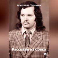 Александр Черевков. Рассказы из Совка