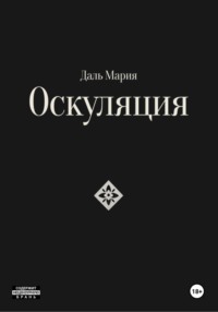 Оскуляция