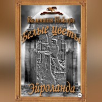 Валентин Никора. Белые цветы Эйроланда