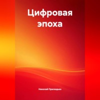 . Цифровая эпоха