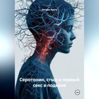 Лилиан Лунгу. Серотонин, стыд и первый секс в подвале