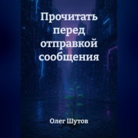 Олег Шутов. Прочитать перед отправкой сообщения