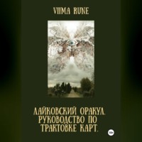 Viima Rune. ЛАЙКОВСКИЙ ОРАКУЛ. Руководство по трактовке карт