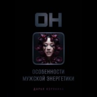 Дарья Корякина. ОН: особенности мужской энергетики