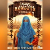 Анна Чернышева. Царская невеста. Я попала! Книга 3