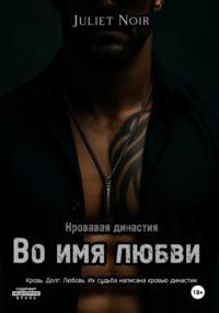 Во имя любви