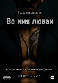 Во имя любви