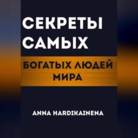 . Секреты самых богатых людей мира