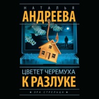 . Цветет черемуха к разлуке
