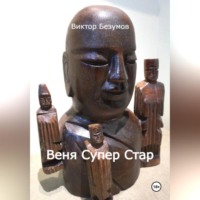 . Веня Супер Стар