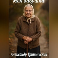 Александр Борисович Трипольский. Моя бабушка