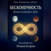 . «Бесконечность»