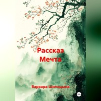 Варвара Евгеньевна Шипицына. Рассказ Мечта
