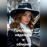 . Прелюдия надежды и обмана
