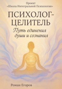 Психолог-Целитель