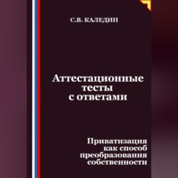 Сергей Каледин. Аттестационные тесты с ответами. Приватизация как способ преобразования собственности