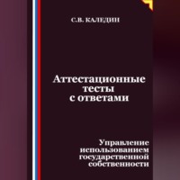 Сергей Каледин. Аттестационные тесты с ответами. Управление использованием государственной собственности