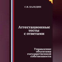 Сергей Каледин. Аттестационные тесты с ответами. Управление объектами государственной собственности