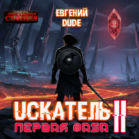 Евгений Dude. Искатель. Первая Фаза. Книга 2