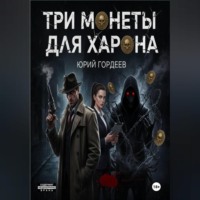 Юрий Сергеевич Гордеев. Три монеты для Харона