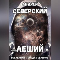 Андрей Северский. Леший