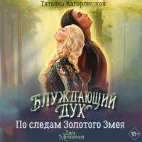Татьяна Кагорлицкая. Блуждающий дух. По следам Золотого Змея