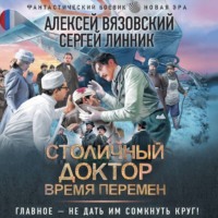 Алексей Вязовский. Столичный доктор. Время перемен