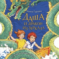 Анна Гурова. Даша и дракон из зеркала. По мифам Древнего Китая