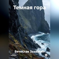 Вячеслав Захватин. Темная гора