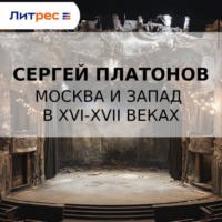 Сергей Платонов. Москва и Запад в XVI-XVII веках