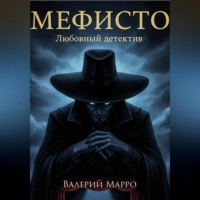 . Мефисто Любовный детектив