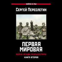 . Первая Мировая. Война между Реальностями. Книга вторая