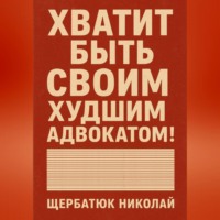 . Хватит быть своим худшим адвокатом!